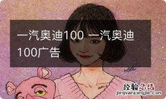 一汽奥迪100 一汽奥迪100广告