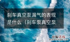 刹车泵真空泵漏气怎么检查 刹车真空泵漏气的表现是什么