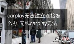 carplay无法建立连接怎么办 无线carplay无法建立蓝牙连接