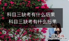 科目三缺考有什么后果 科目三缺考有什么后果嘛