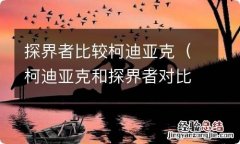 柯迪亚克和探界者对比评测 探界者比较柯迪亚克