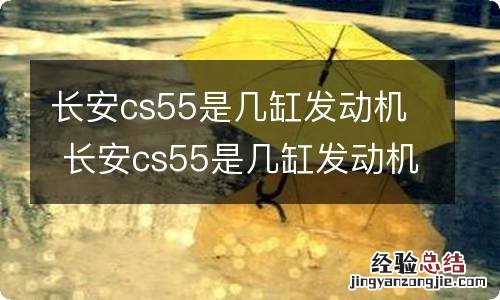 长安cs55是几缸发动机 长安cs55是几缸发动机型号