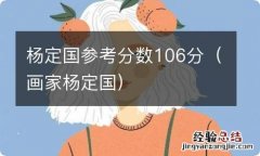 画家杨定国 杨定国参考分数106分