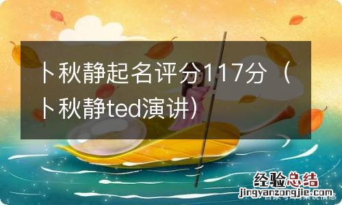 卜秋静ted演讲 卜秋静起名评分117分