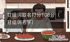 甘组词名字 甘组词取名打分108分