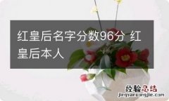 红皇后名字分数96分 红皇后本人