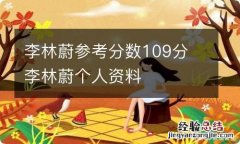 李林蔚参考分数109分 李林蔚个人资料