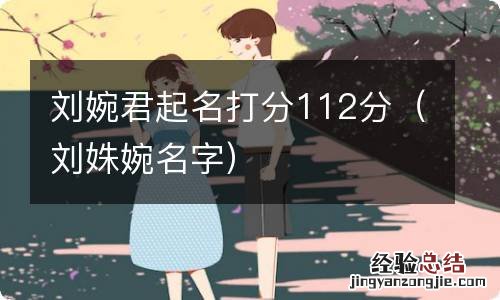 刘姝婉名字 刘婉君起名打分112分