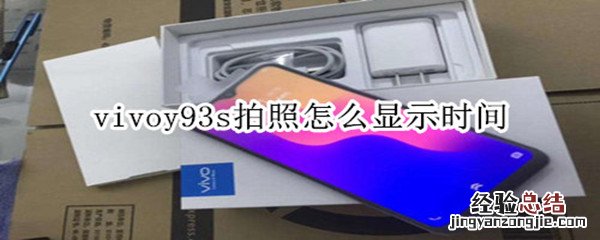 vivoy93s拍照怎么显示时间