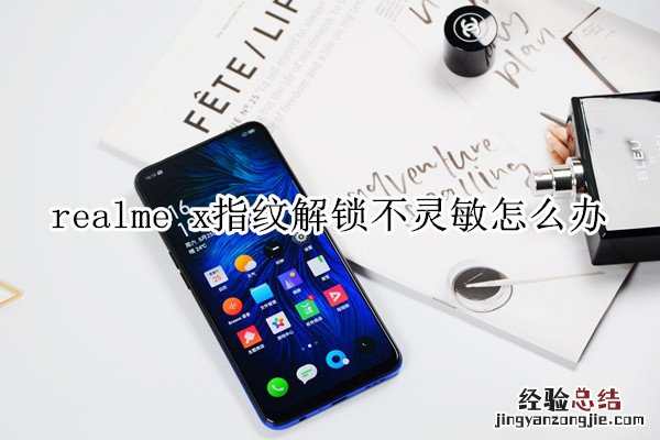 realme x指纹解锁不灵敏怎么办