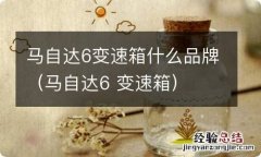 马自达6 变速箱 马自达6变速箱什么品牌