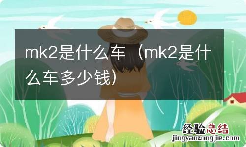 mk2是什么车多少钱 mk2是什么车