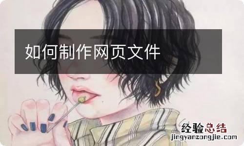 如何制作网页文件
