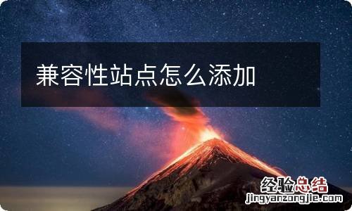 兼容性站点怎么添加