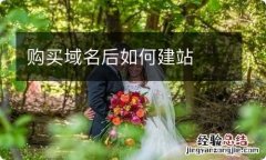 购买域名后如何建站