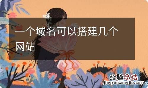 一个域名可以搭建几个网站