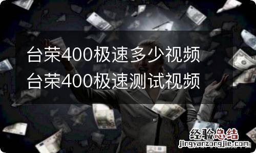 台荣400极速多少视频 台荣400极速测试视频