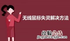 无线鼠标失灵解决方法 无线鼠标失灵怎么办