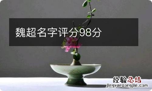 魏超名字评分98分