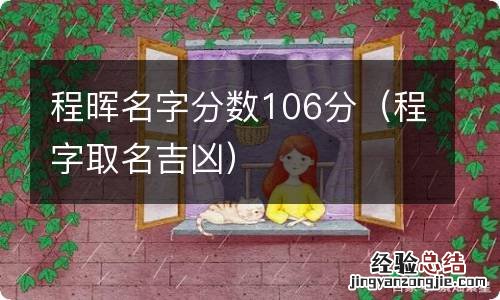 程字取名吉凶 程晖名字分数106分