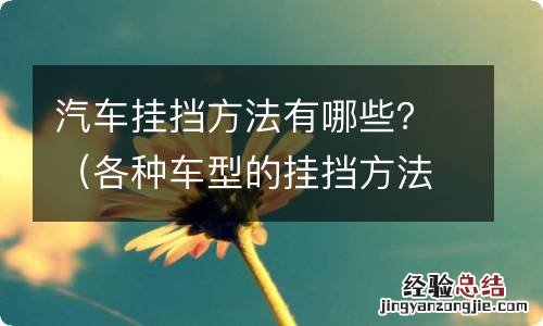 各种车型的挂挡方法 汽车挂挡方法有哪些?