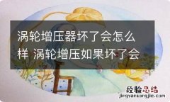 涡轮增压器坏了会怎么样 涡轮增压如果坏了会怎样