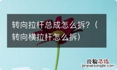 转向横拉杆怎么拆 转向拉杆总成怎么拆?