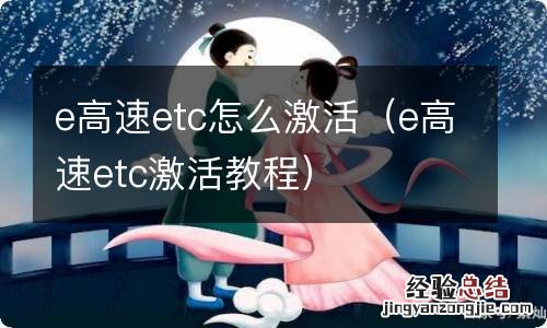 e高速etc激活教程 e高速etc怎么激活