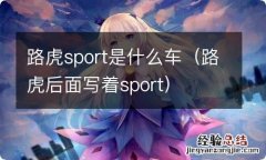 路虎后面写着sport 路虎sport是什么车