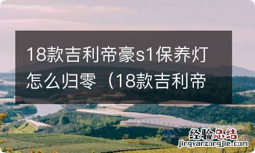 18款吉利帝豪s1保养灯归零视频 18款吉利帝豪s1保养灯怎么归零