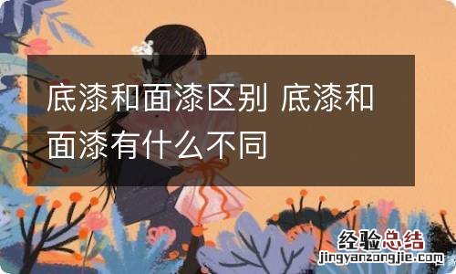 底漆和面漆区别 底漆和面漆有什么不同