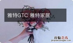 雅特GTC 雅特家居