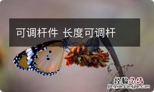 可调杆件 长度可调杆