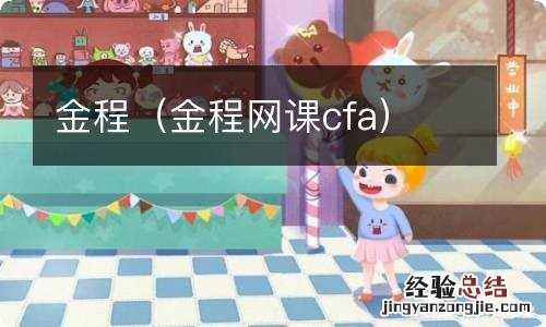 金程网课cfa 金程