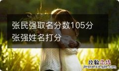 张民强取名分数105分 张强姓名打分