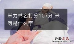 米力书名打分107分 米厉是什么字