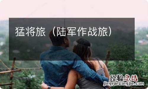 陆军作战旅 猛将旅