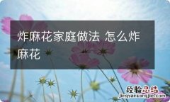 炸麻花家庭做法 怎么炸麻花