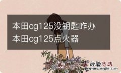 本田cg125没钥匙咋办 本田cg125点火器