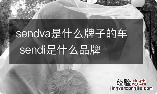 sendva是什么牌子的车 sendi是什么品牌