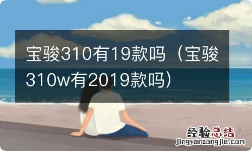 宝骏310w有2019款吗 宝骏310有19款吗