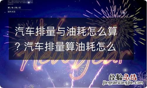 汽车排量与油耗怎么算? 汽车排量算油耗怎么算
