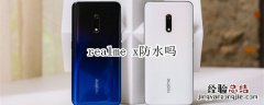 realme x防水吗