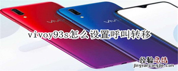 vivoy93s怎么设置呼叫转移