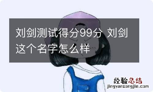 刘剑测试得分99分 刘剑这个名字怎么样