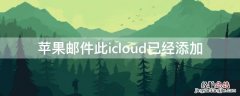 iPhone邮件此icloud已经添加