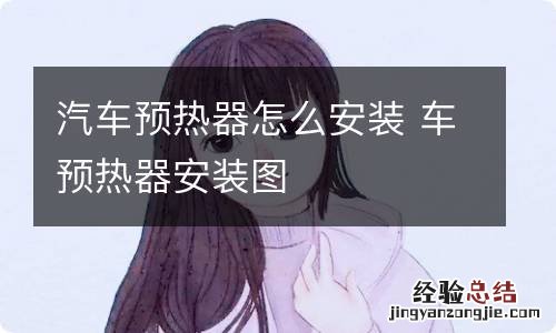 汽车预热器怎么安装 车预热器安装图