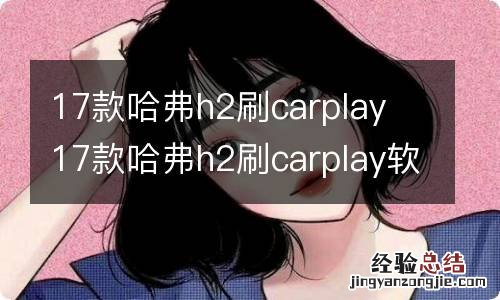 17款哈弗h2刷carplay 17款哈弗h2刷carplay软件