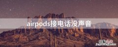 AirPods 接电话没声音 airpods接电话没声音