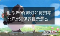 北汽d50保养灯如何归零 北汽d50保养提示怎么消除